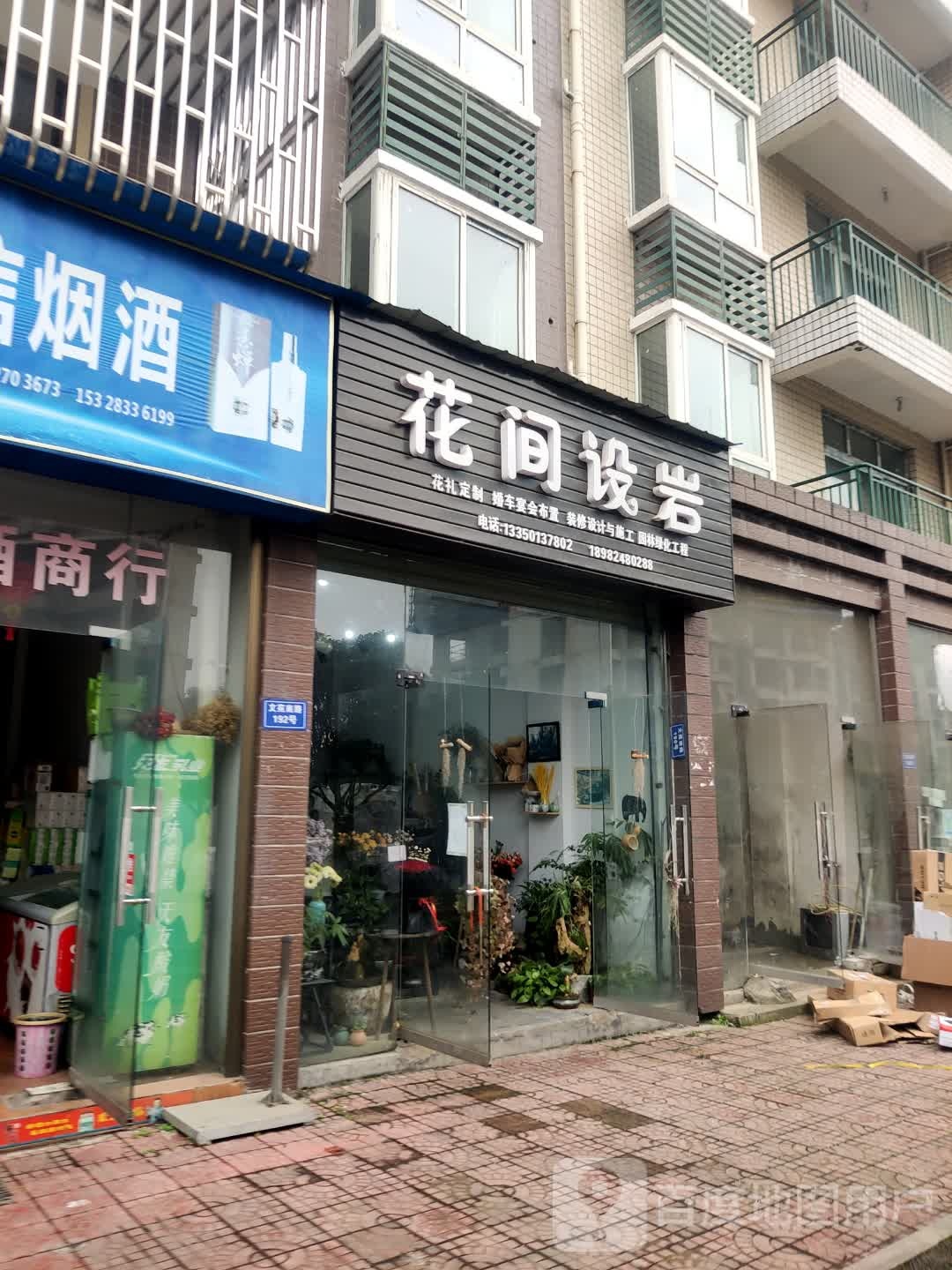 花间设岩鲜花店