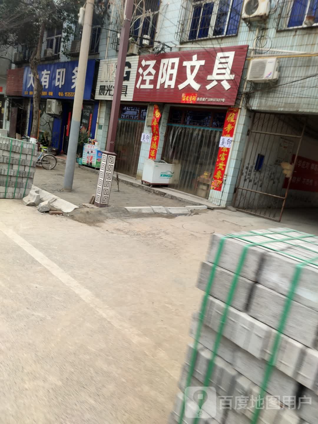 泾阳文具