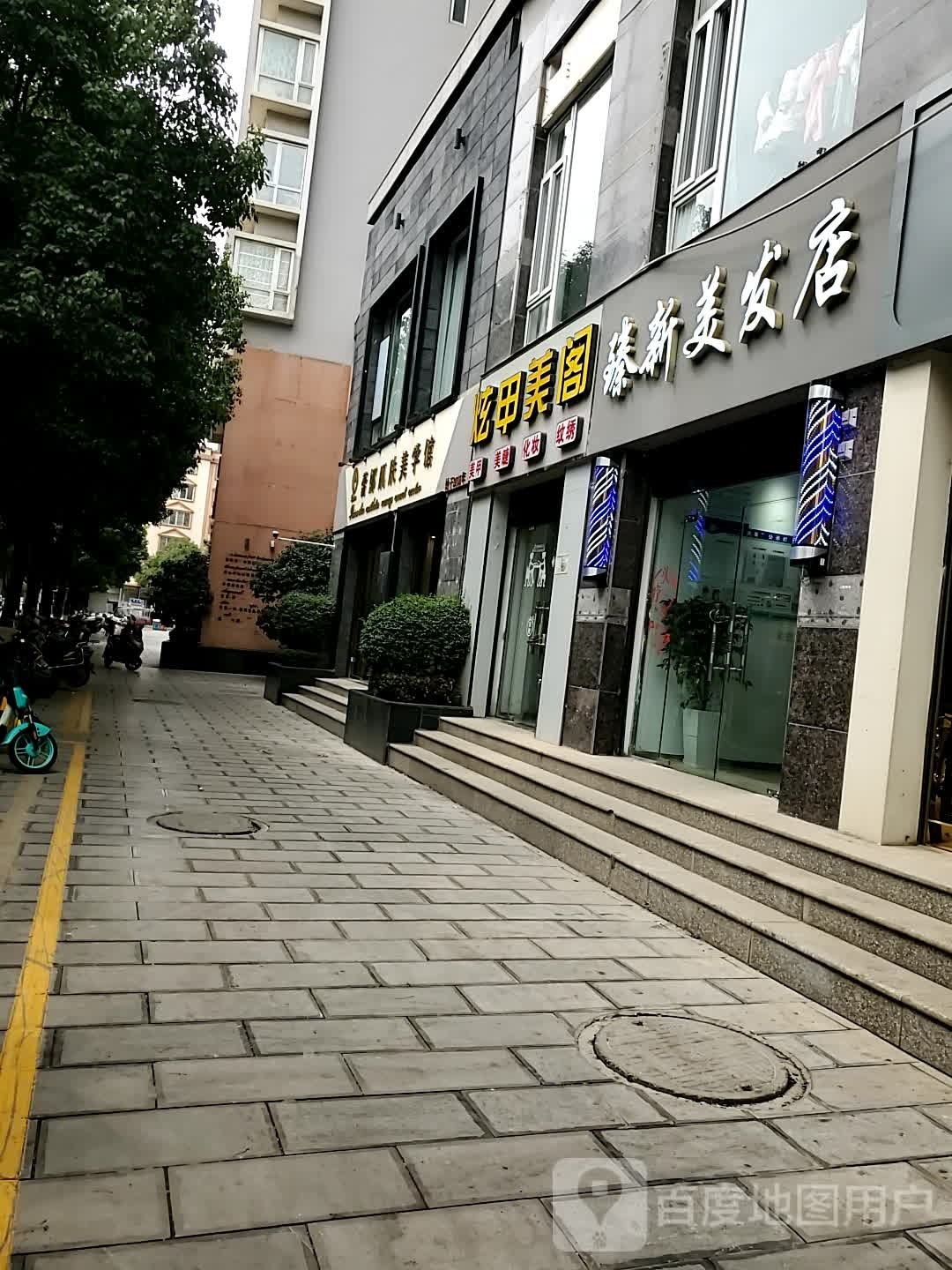 新臻浯栳美发店