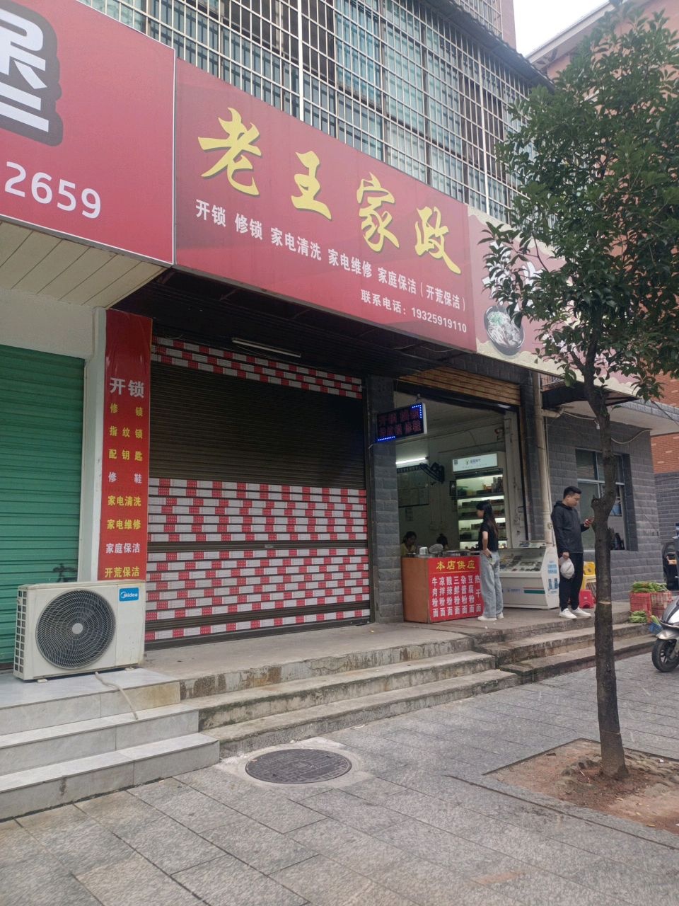 老王家政