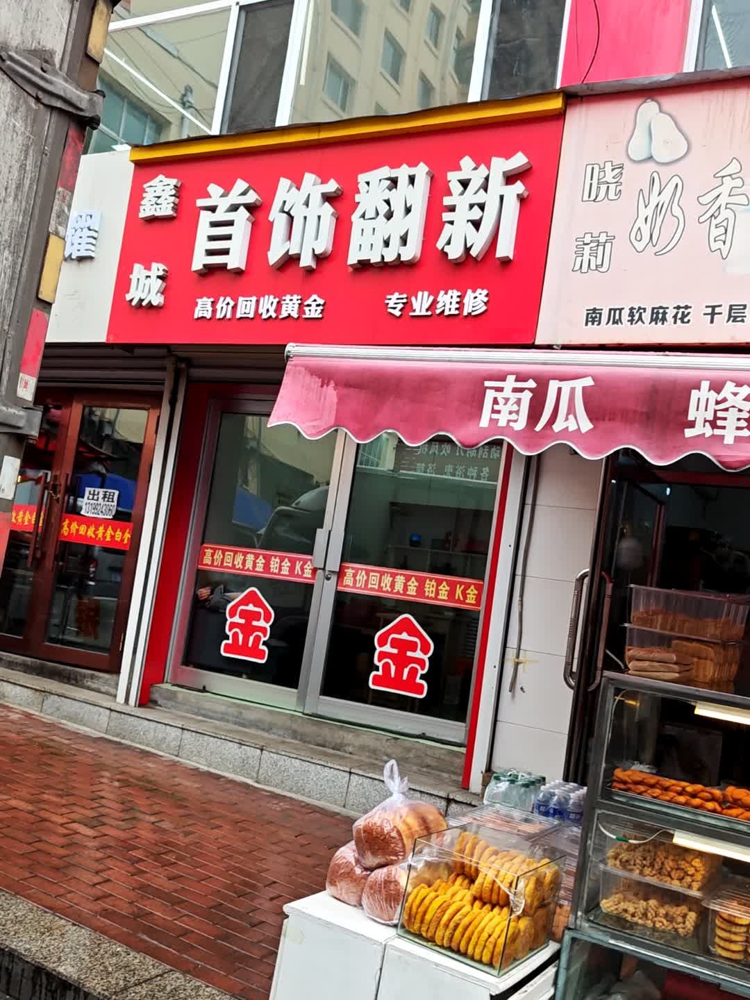 鑫城首饰翻新