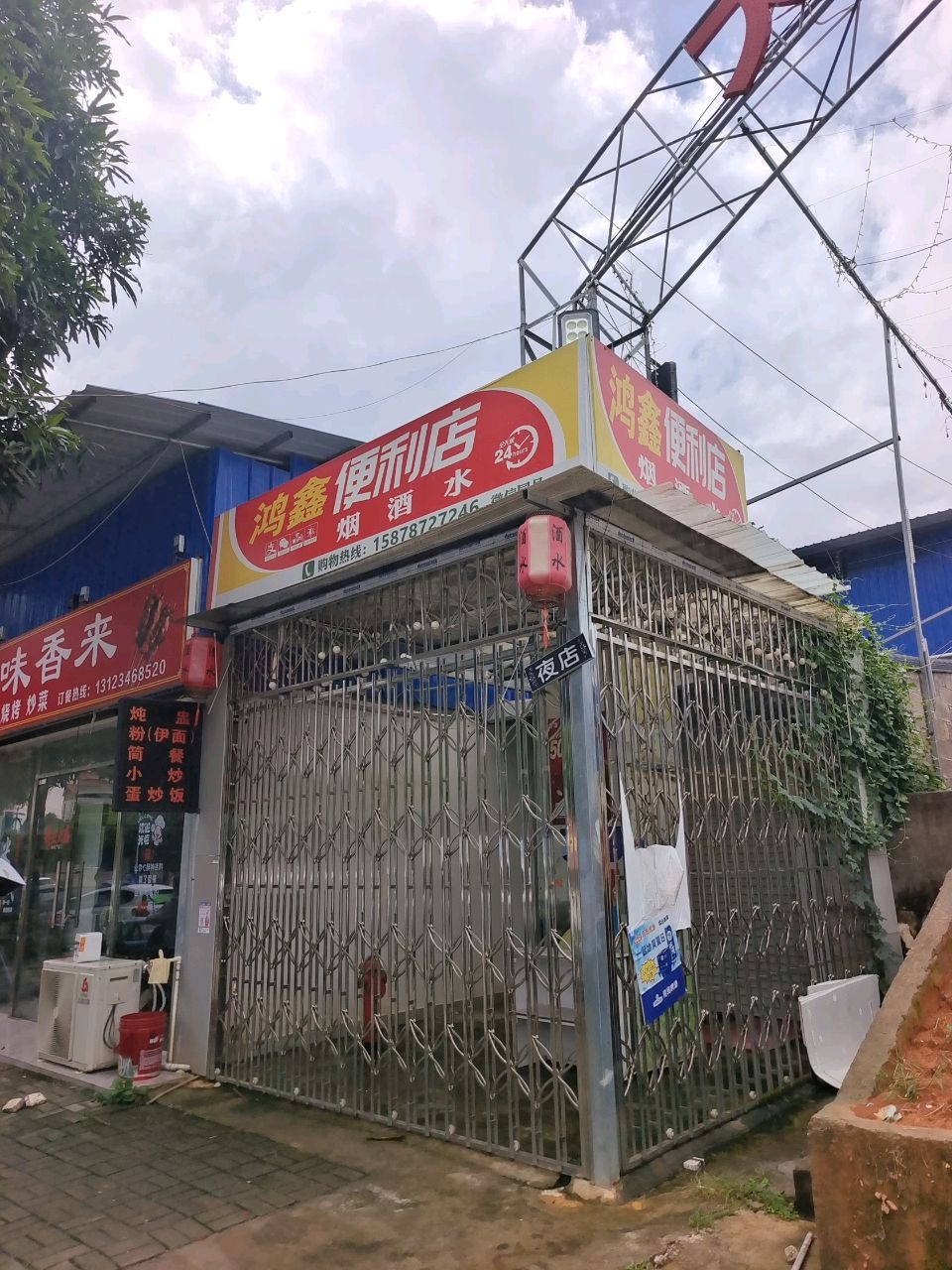 鸿鑫便利店
