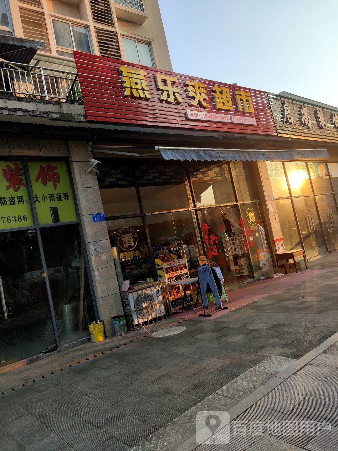 燕乐庄超市