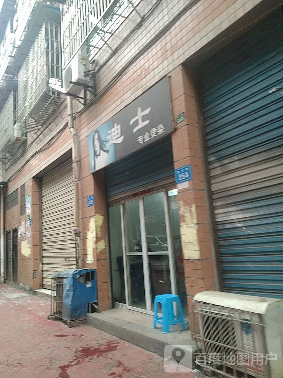 迪士专业接染