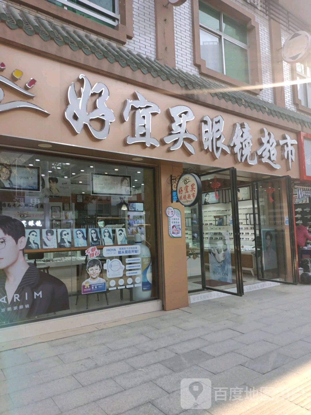 好宜买眼睛超市(桂林街店)