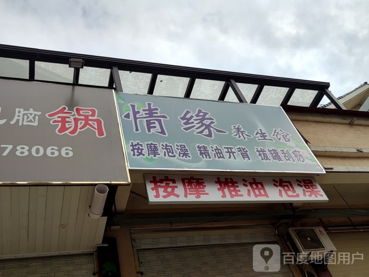情缘养生馆