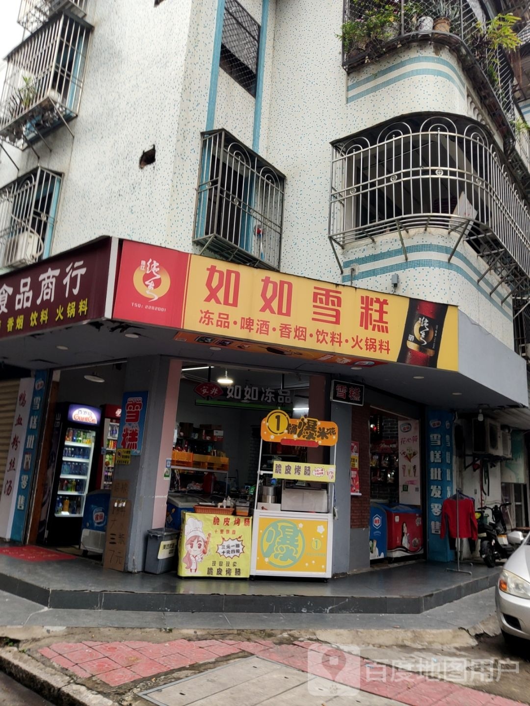 如如食品商行
