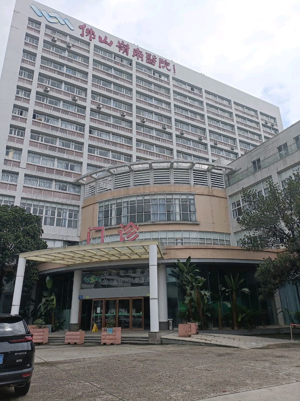 佛山岭南医院