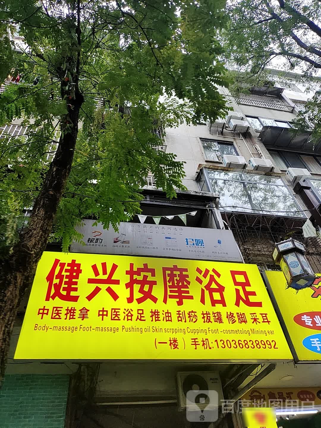 建兴按摩浴足