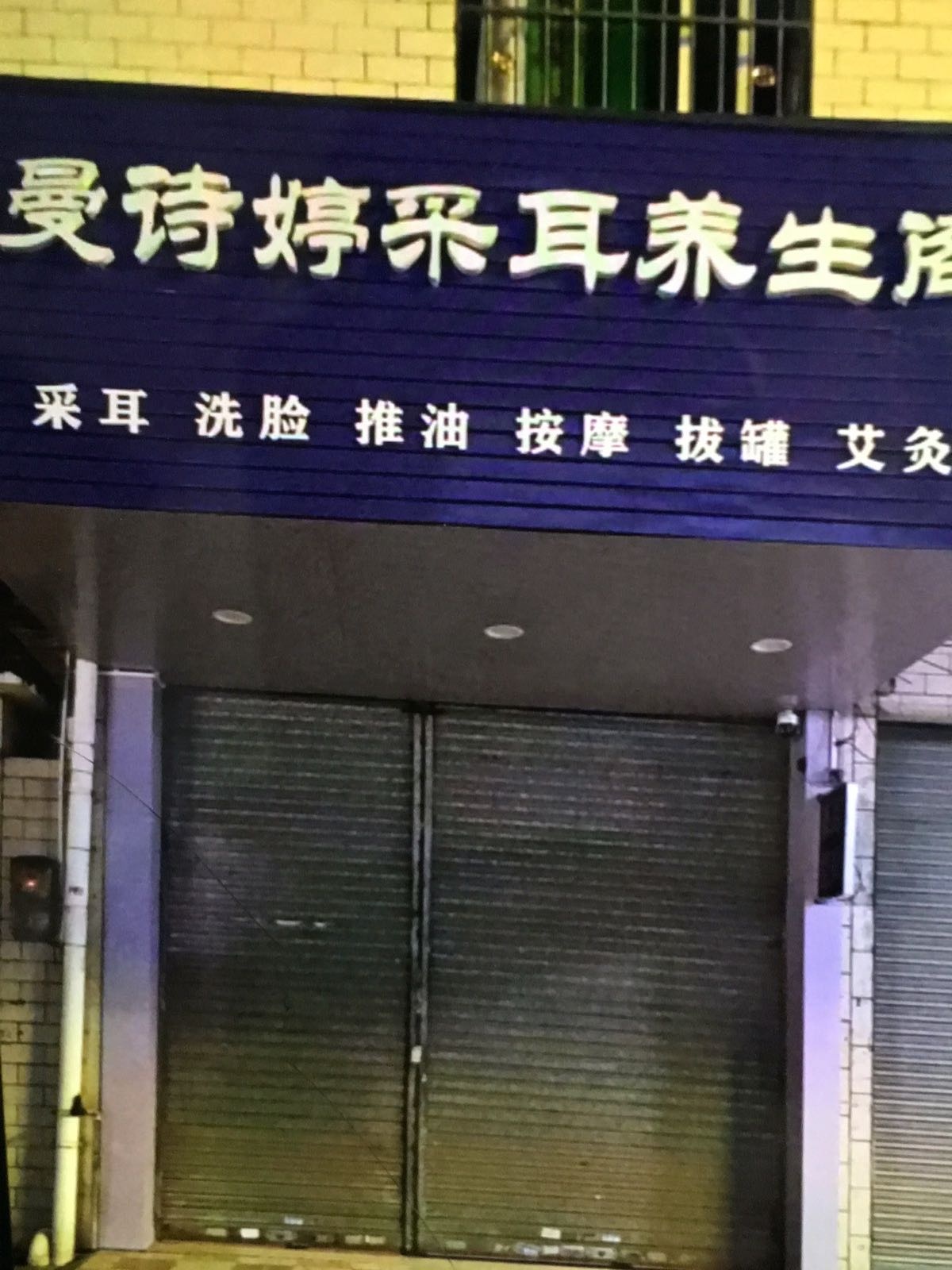 曼诗婷采耳养生阁