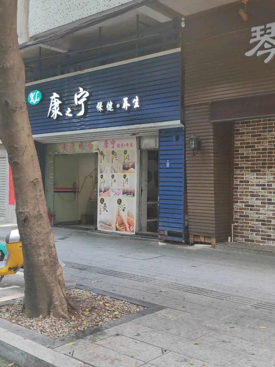 康宁刮痧服务部