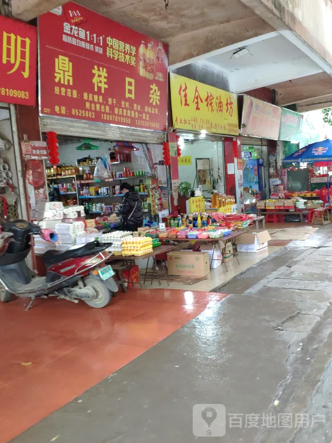 鼎祥日杂