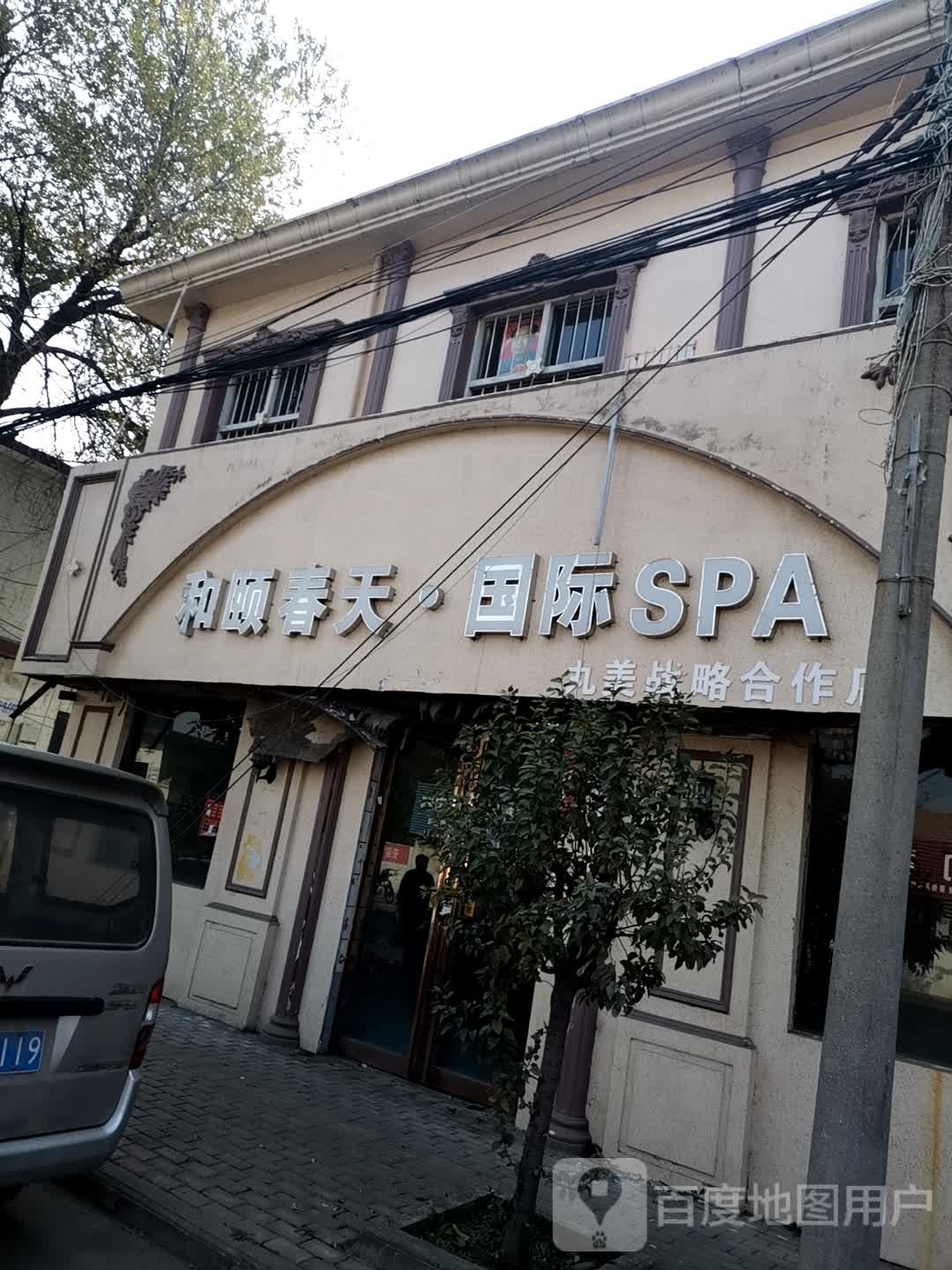 和颐春天国际SPA