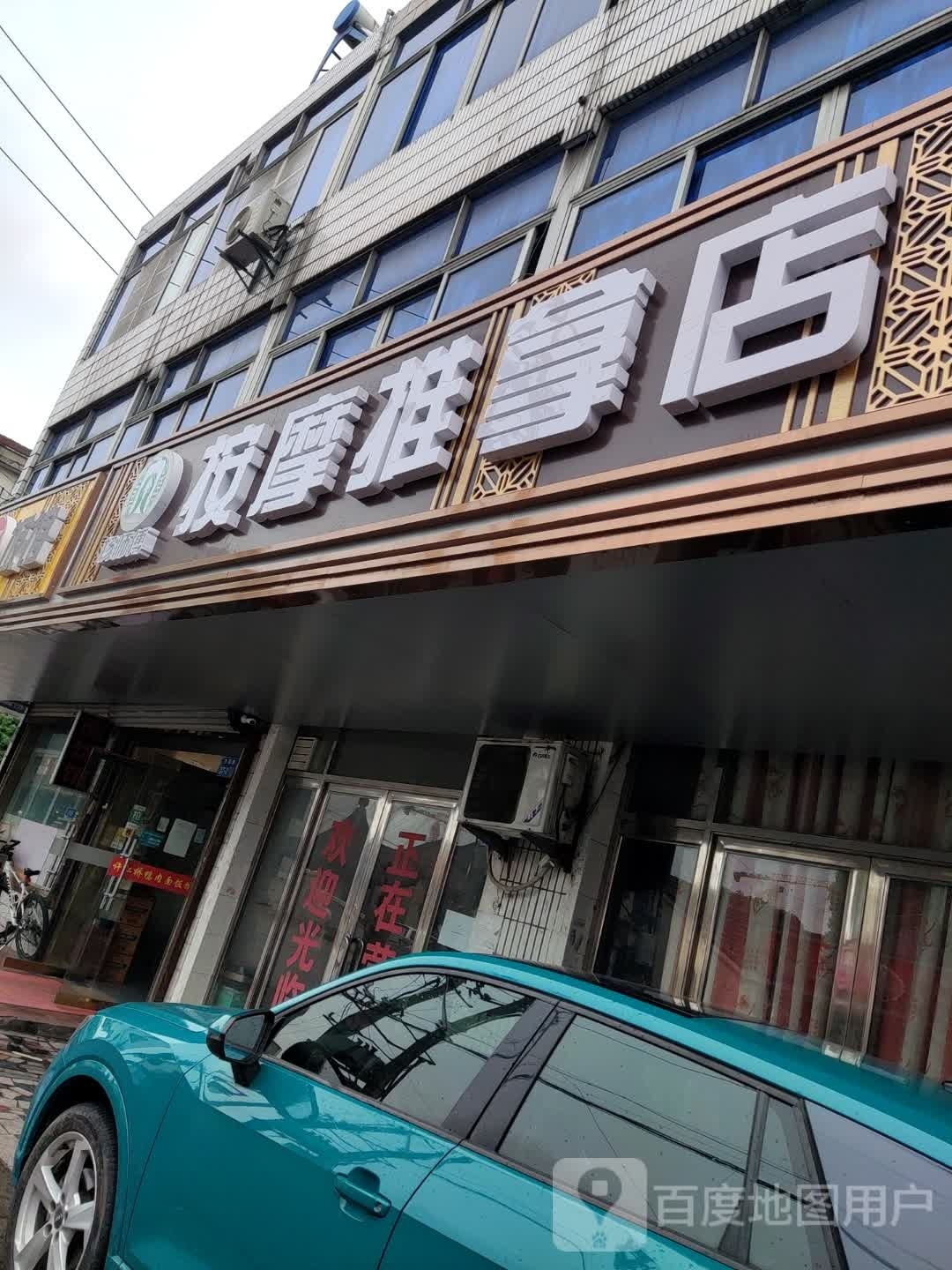 按摩推拿店