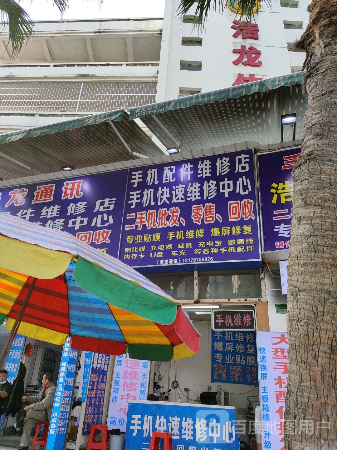 手机配件批发店