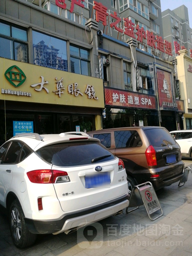 大华眼镜(范蠡路店)