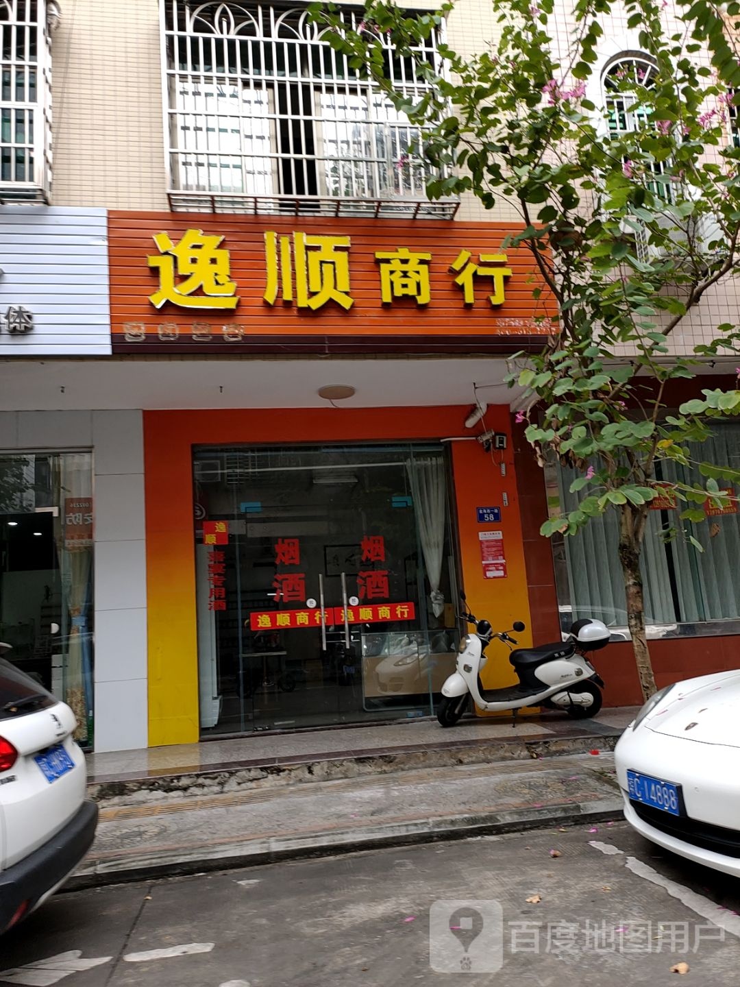 逸顺商行