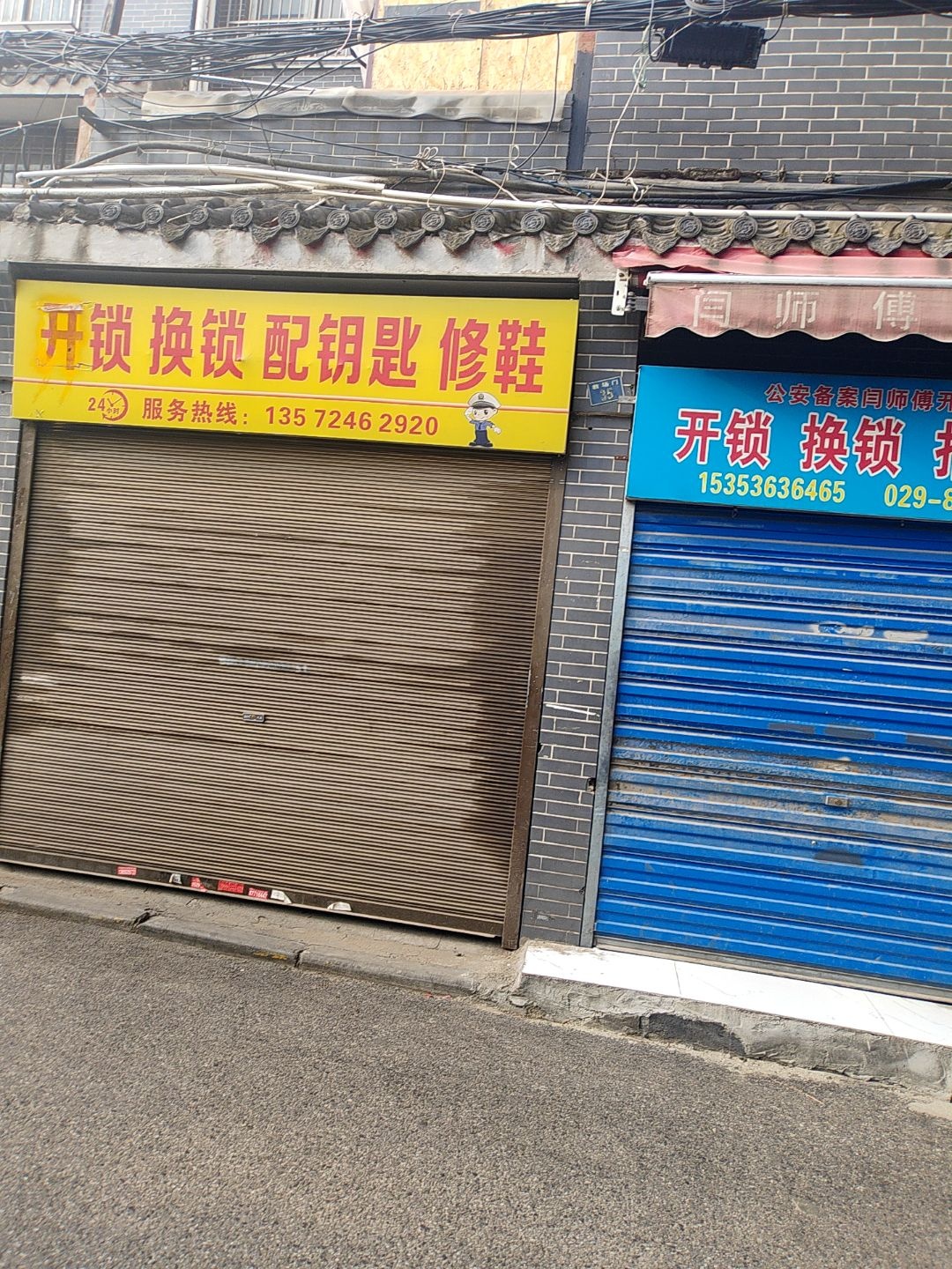 开锁换锁配钥匙