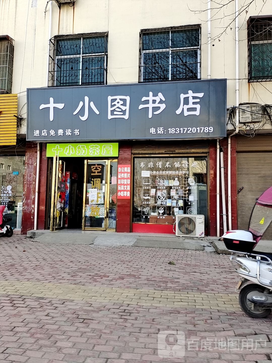 十小图书店