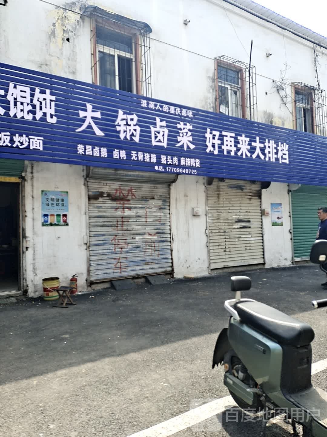 大锅卤菜