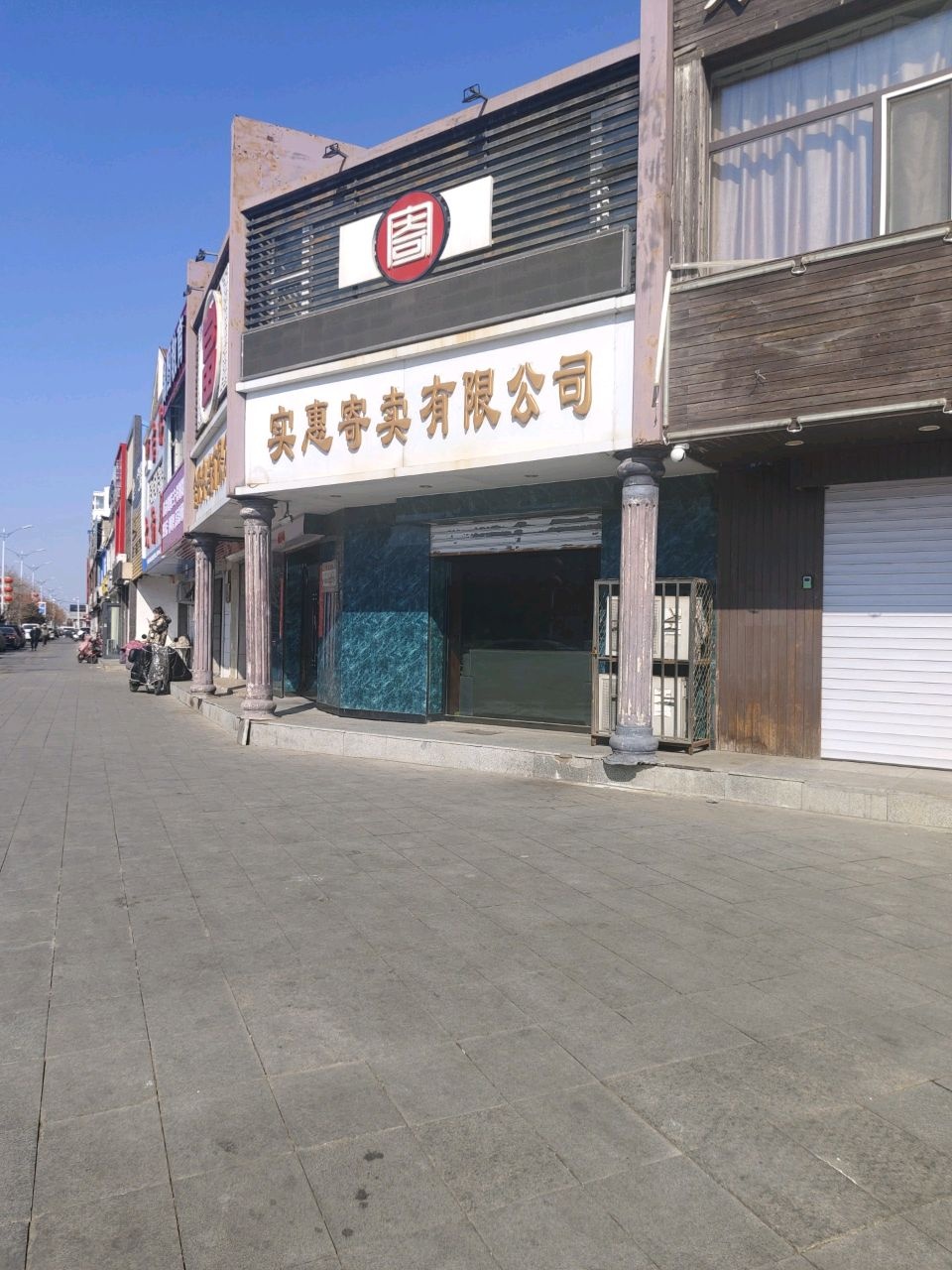 实惠寄卖有限公司