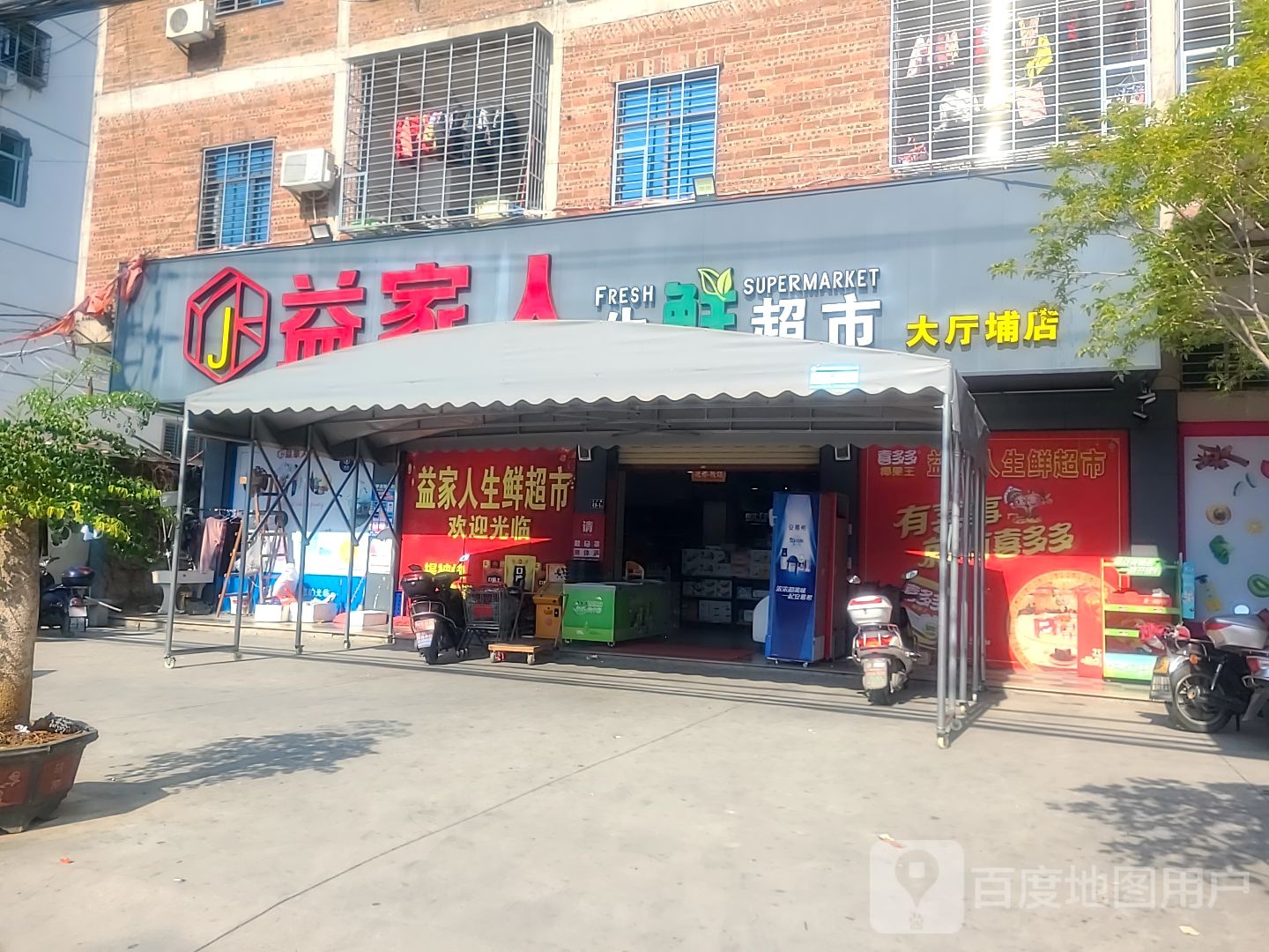 益佳人生鲜超市(大厅埔店)