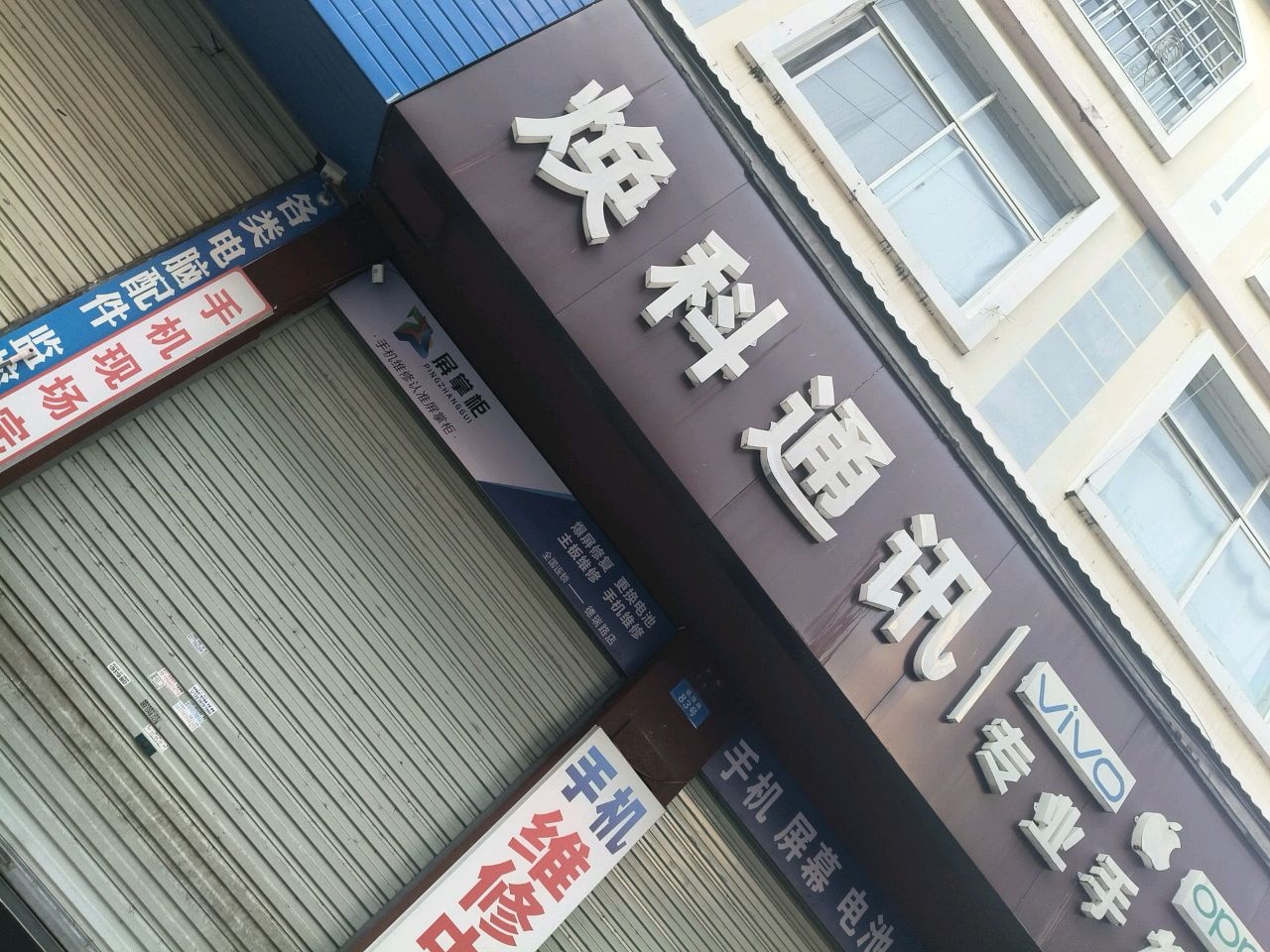 焕科通讯专业手机维修