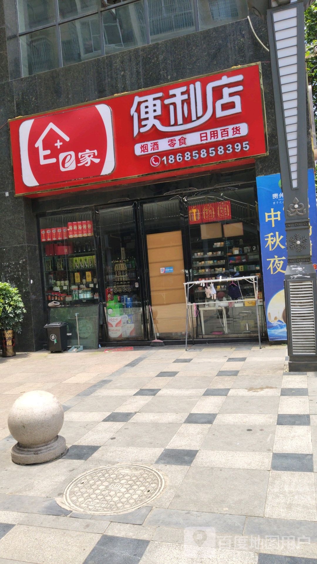 e家便利店