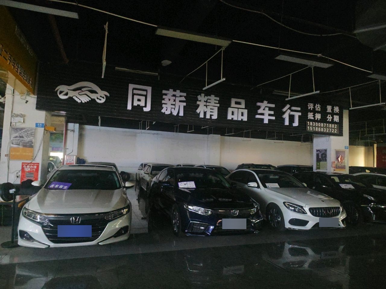 同薪精品车行