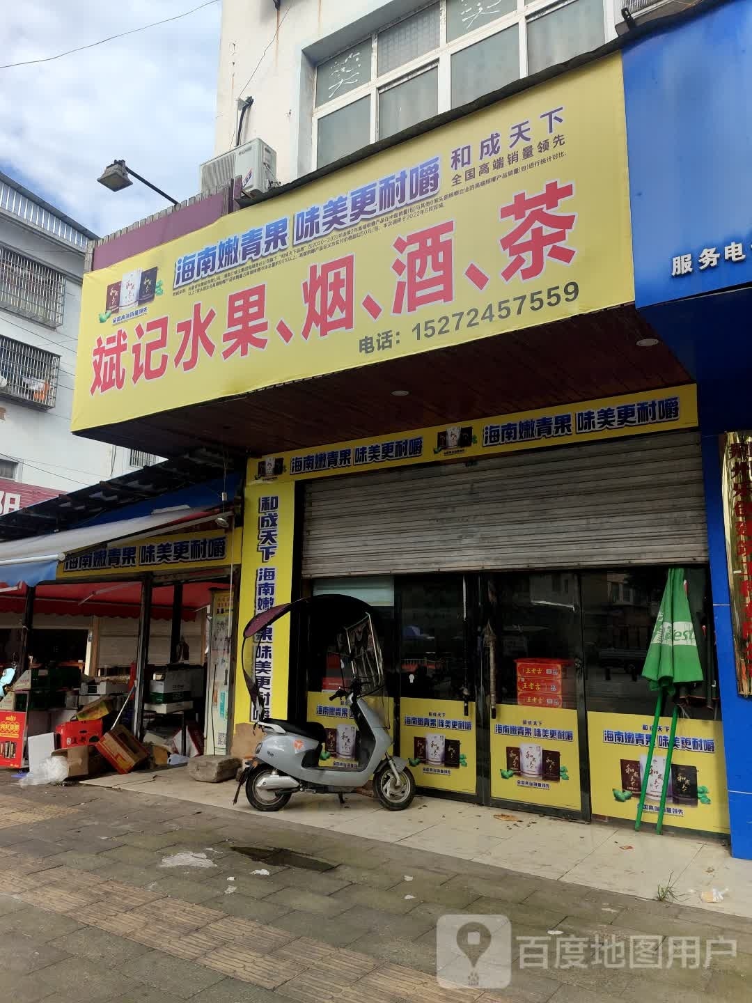 斌记水果,烟,酒,茶