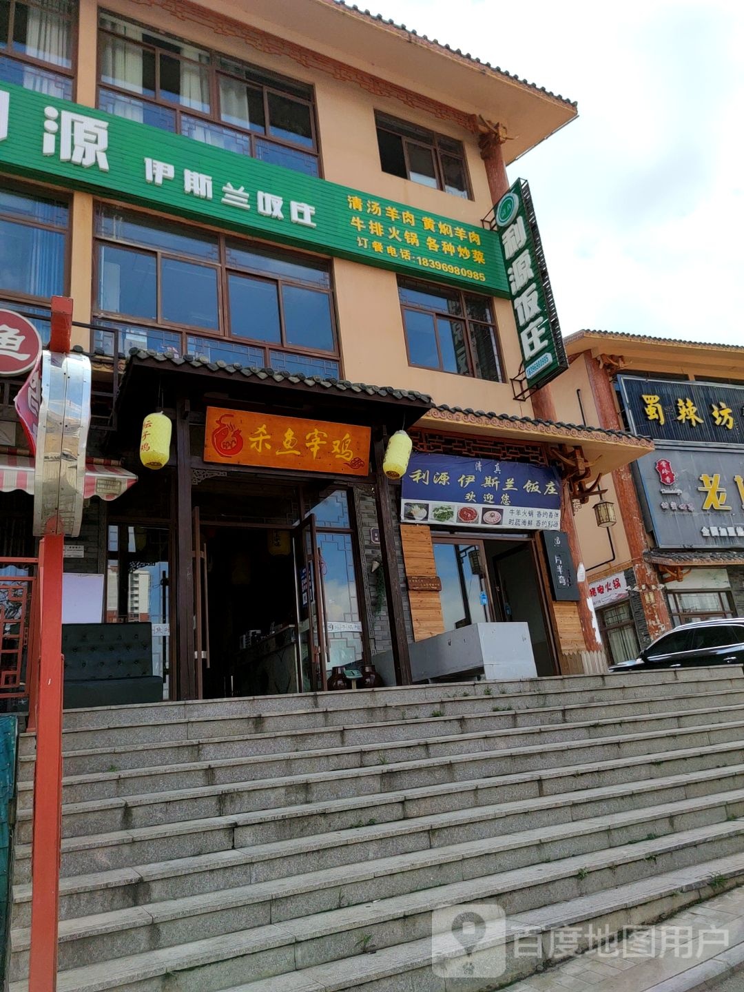 利源伊斯兰饭庄