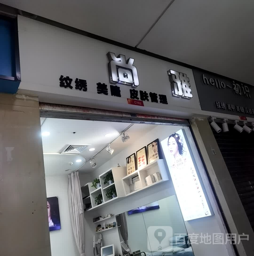 尚雅美睫纹锈(悦荟广场店)