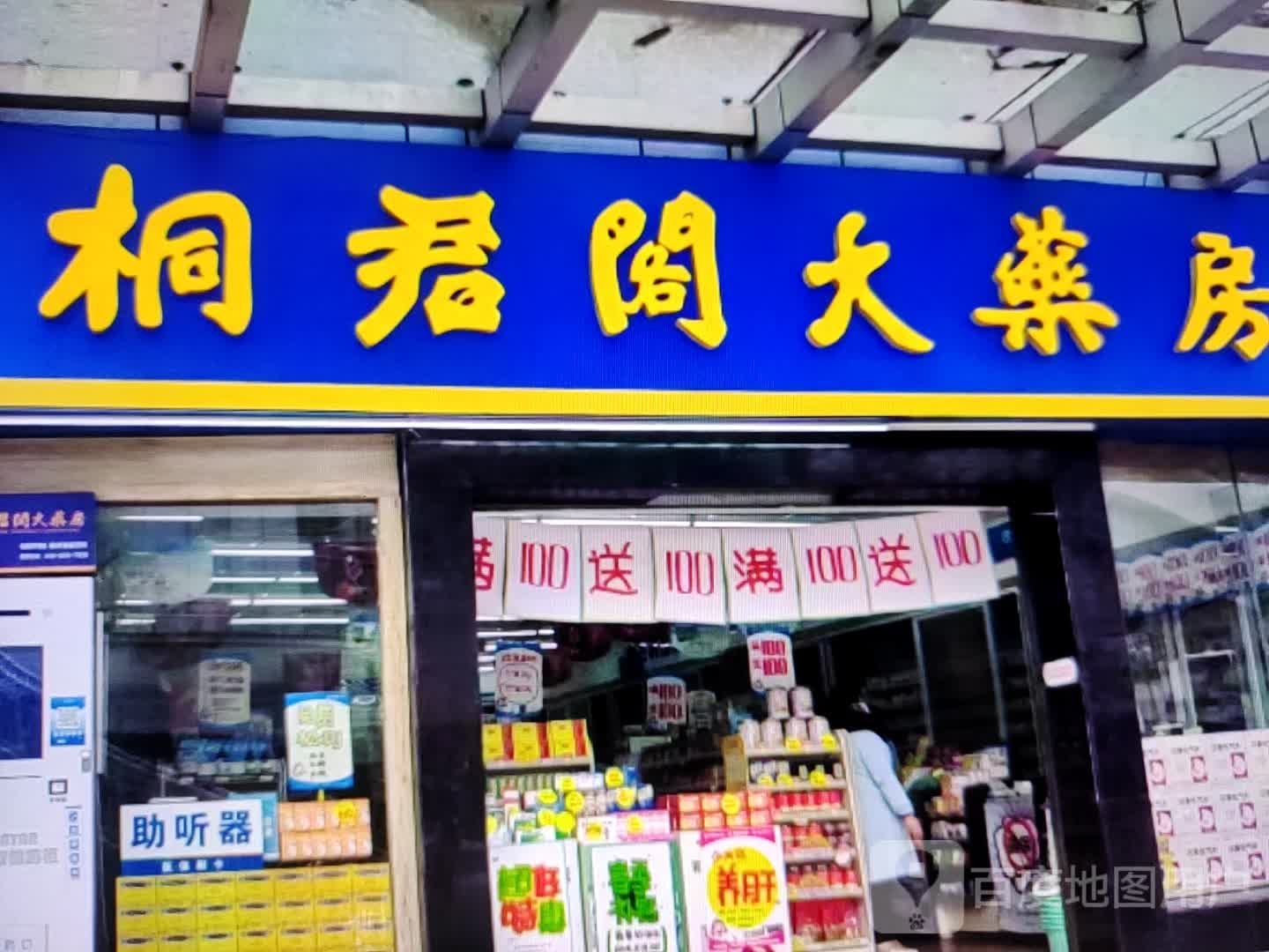 桐君阁大药房(额尔敦路店)