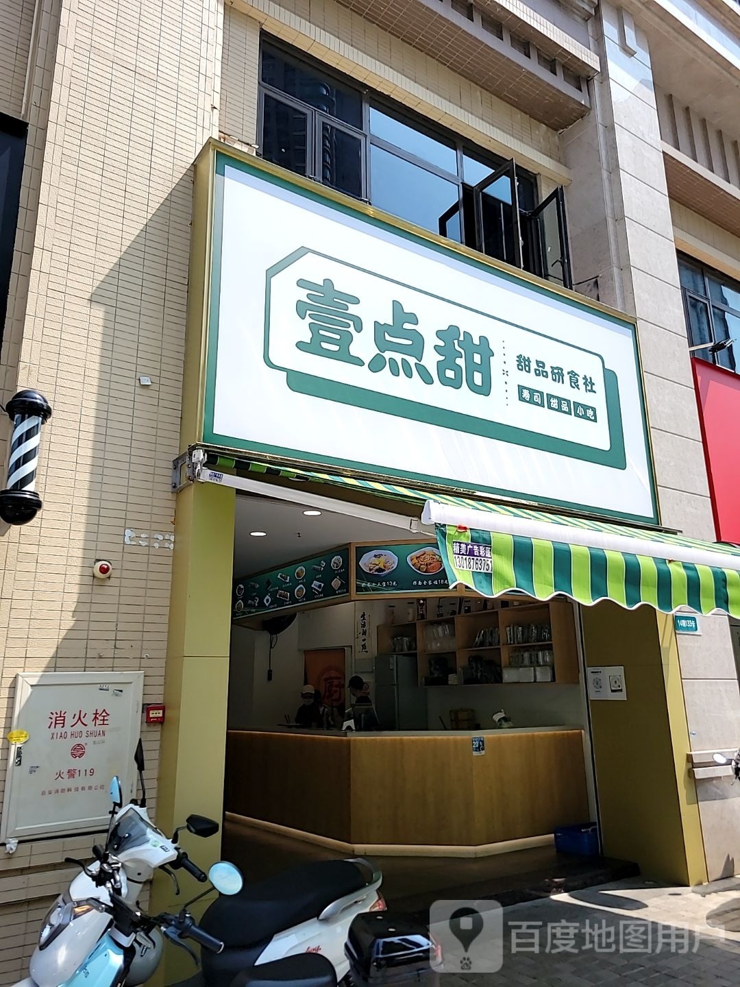 壹点甜甜品研食社