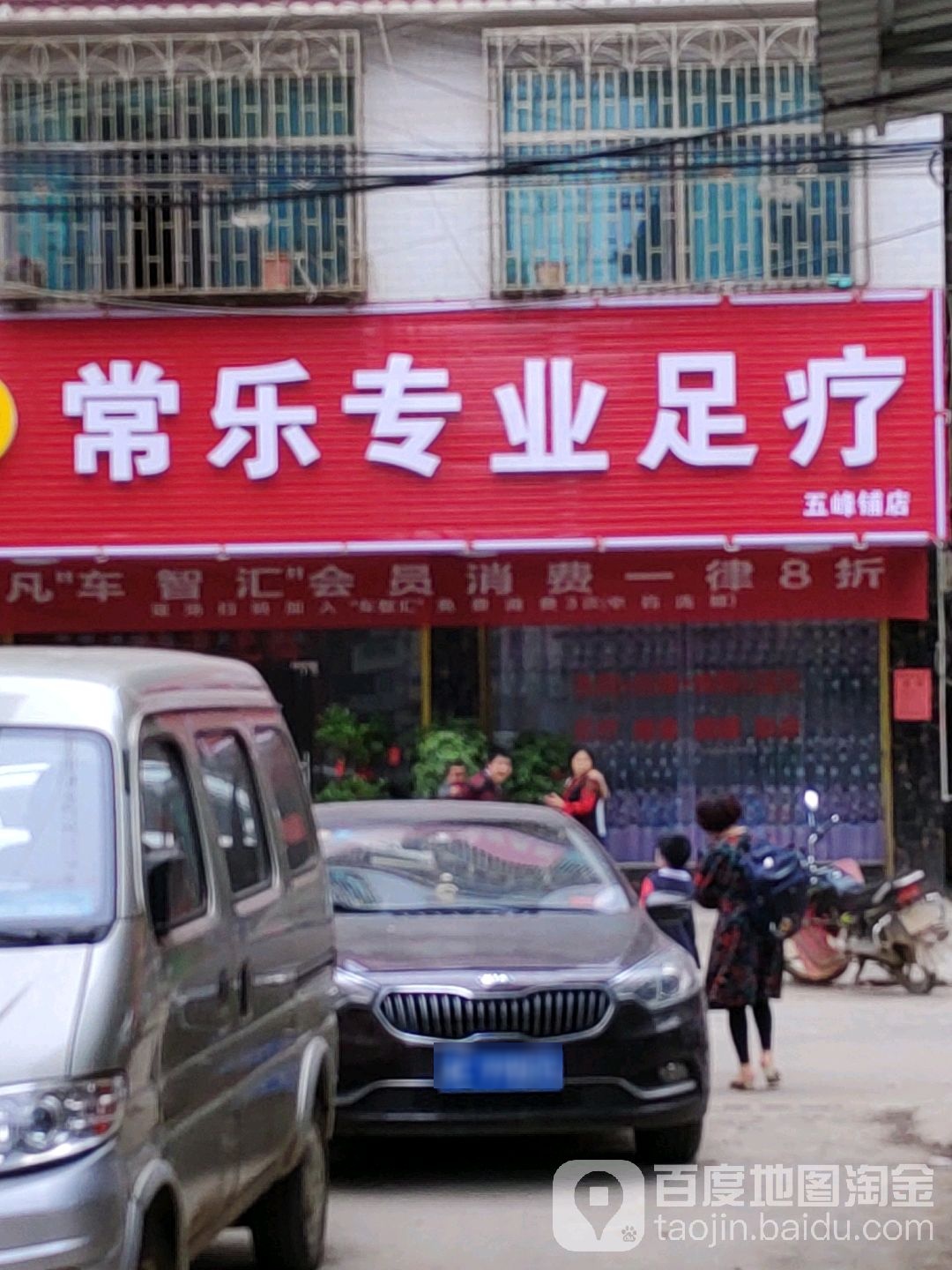 常乐专业足疗