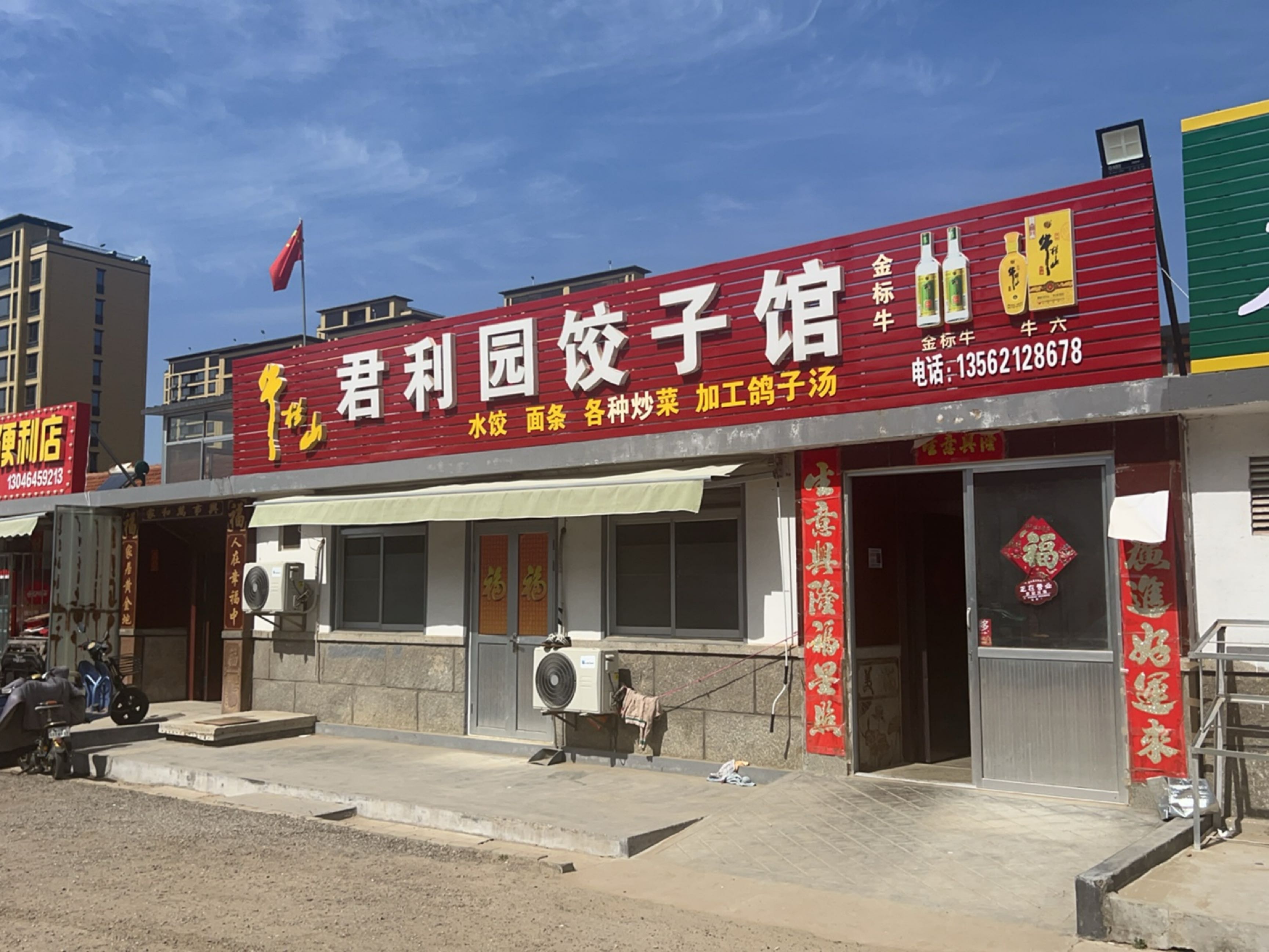 山东省威海市乳山市君利园饺子馆