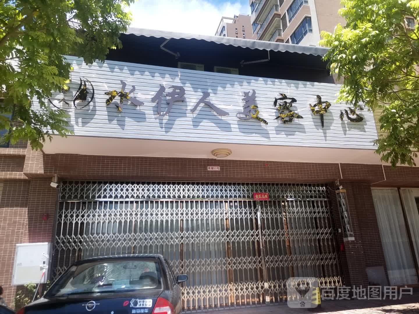 水伊人美容中心