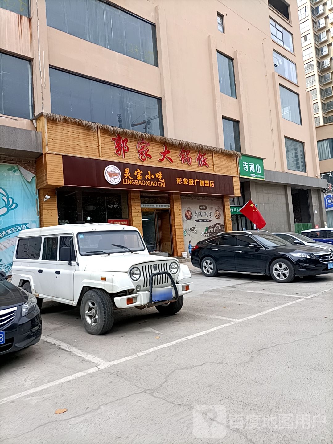 灵宝小吃形象总店(滨海花园店)