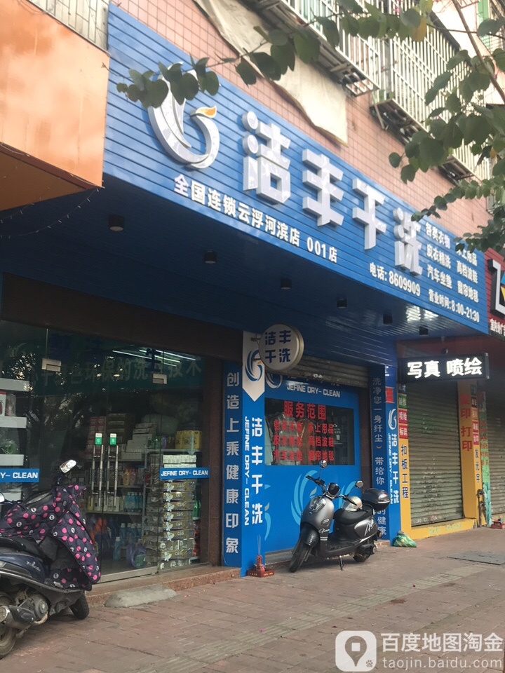 洁丰干洗(云浮河滨店)