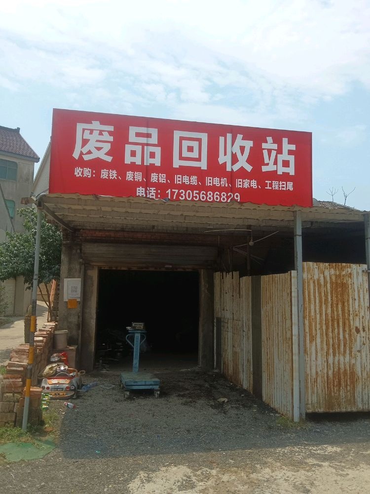 废品回收站