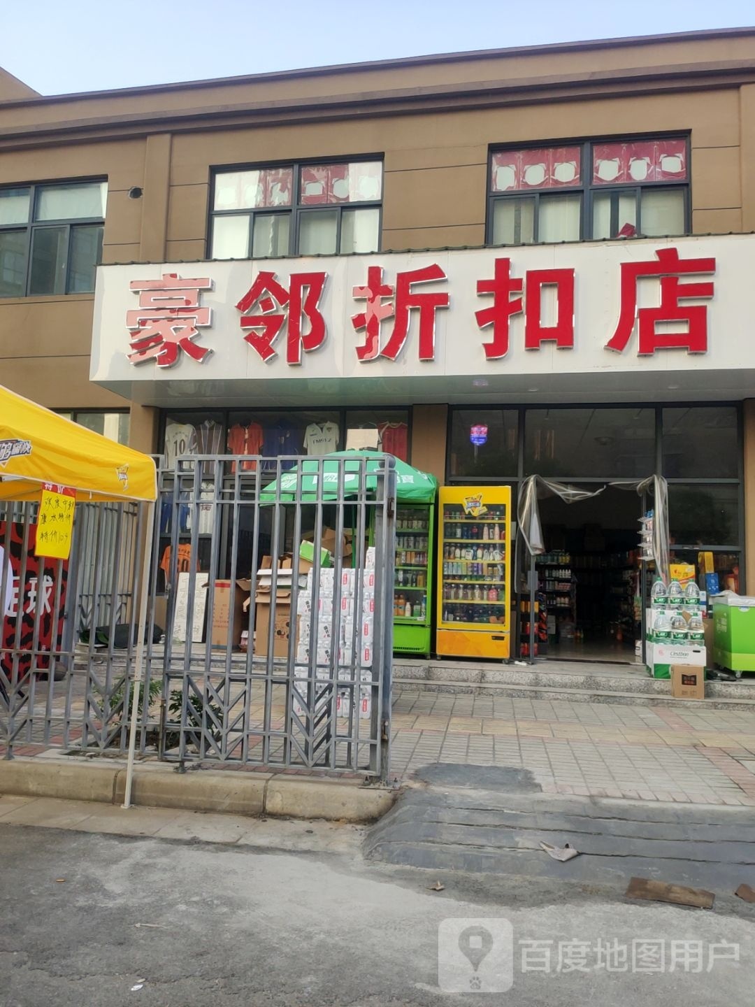 豪邻折扣店