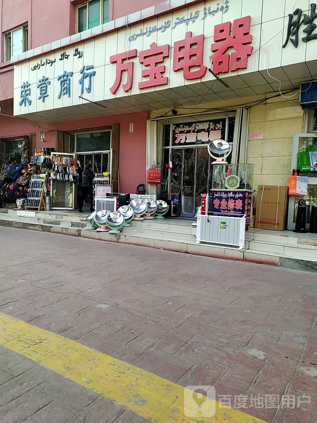 万宝电器(民生路店)