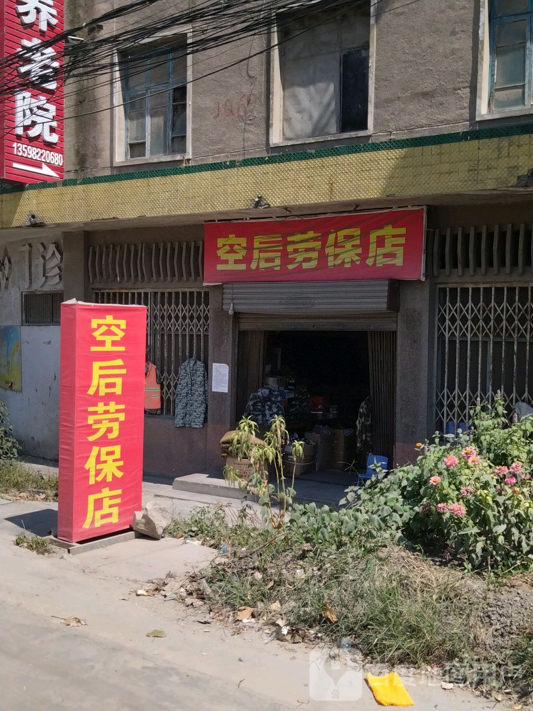 空后劳保店