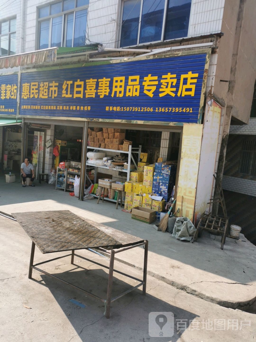 惠民超市红事喜事用品专卖店