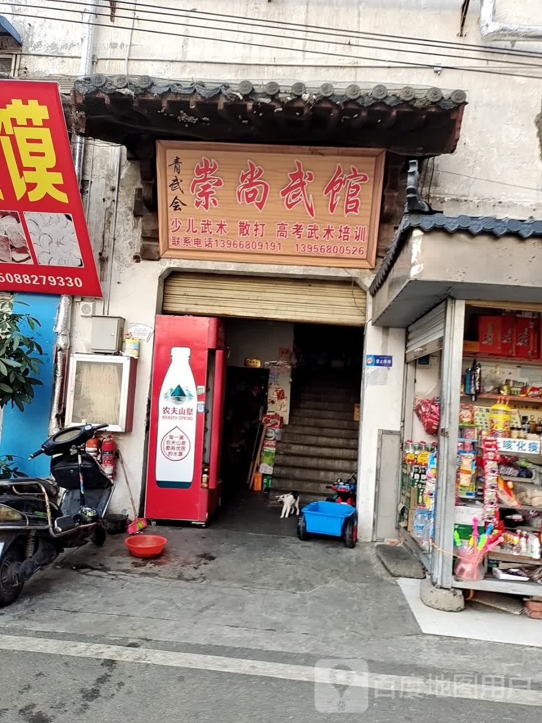 崇常武馆