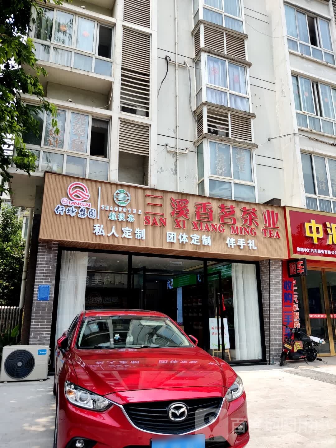 三溪香茗茶业(德阳天山北路店)