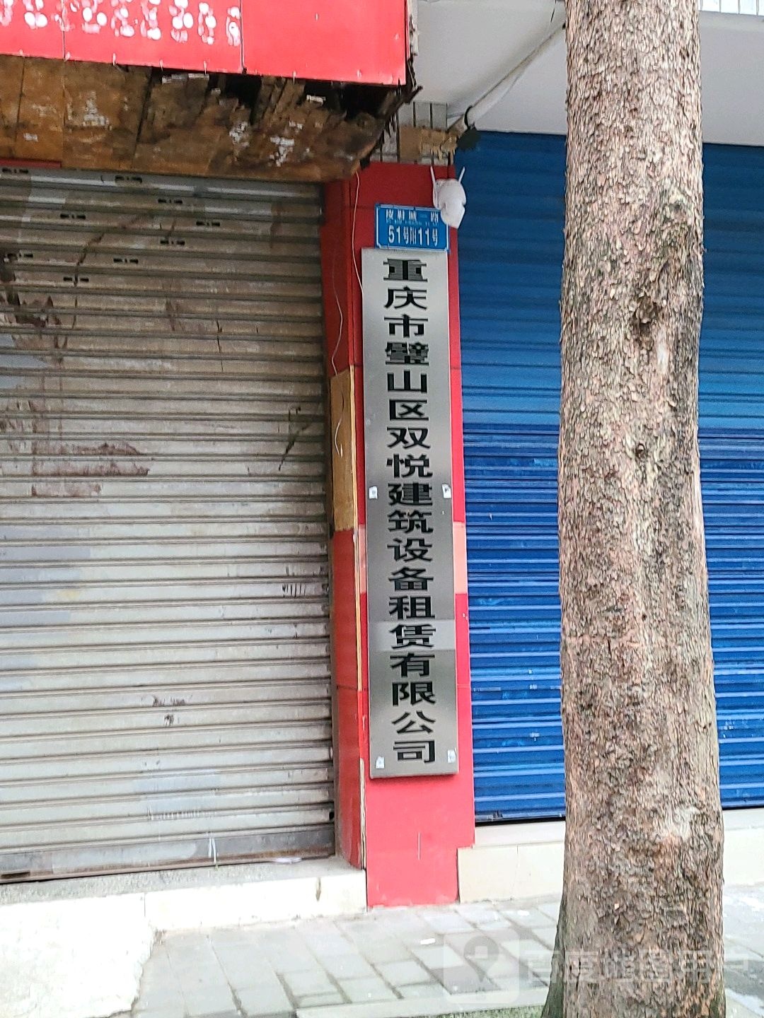 重庆市壁山区双悦建筑设备租赁有限公司
