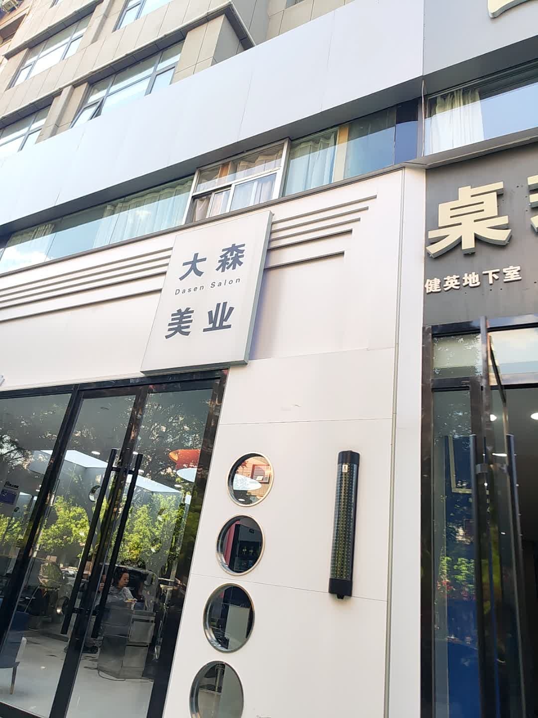 DaSen大森美业