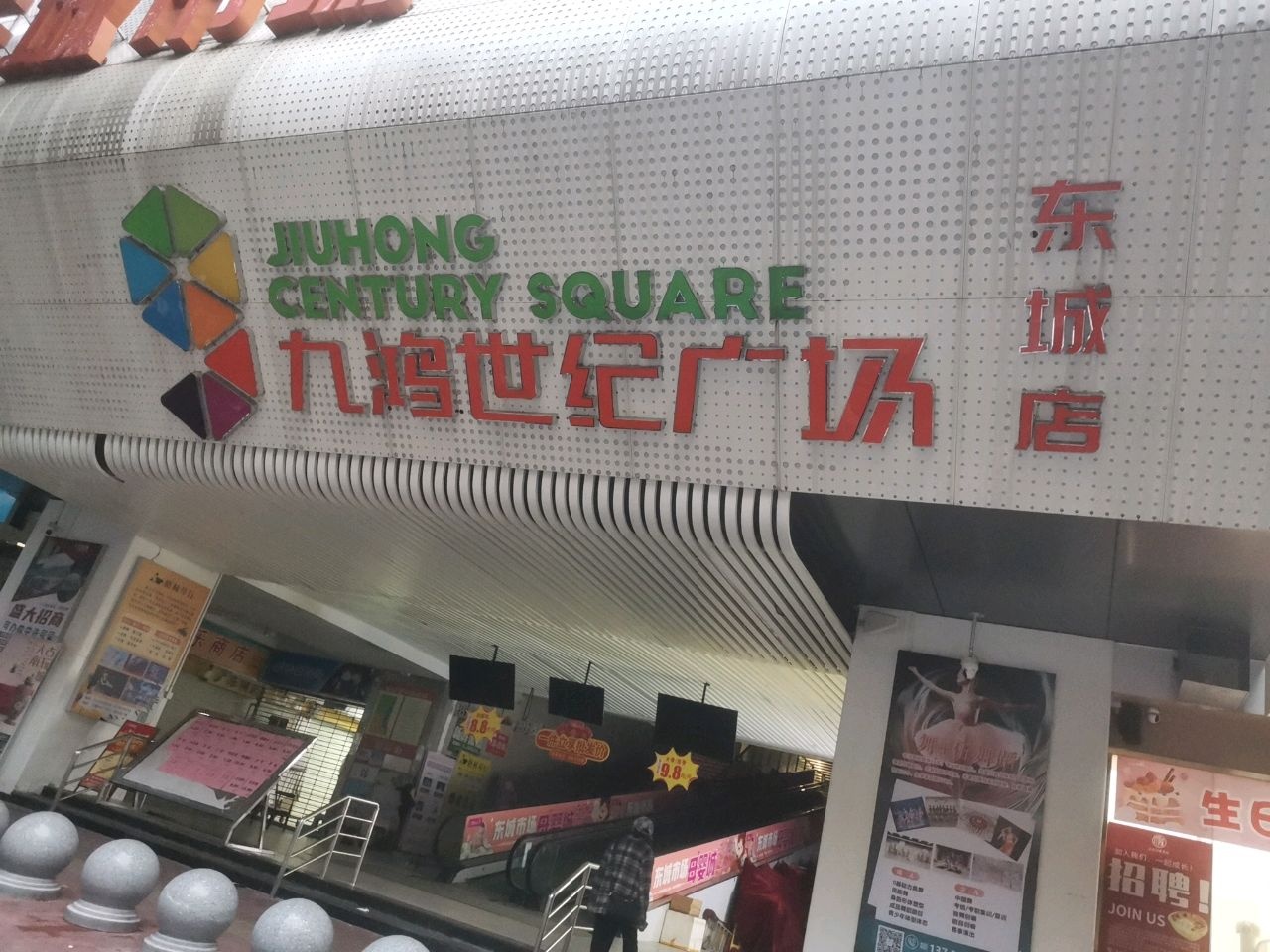 九鸿世纪广场(东城店)