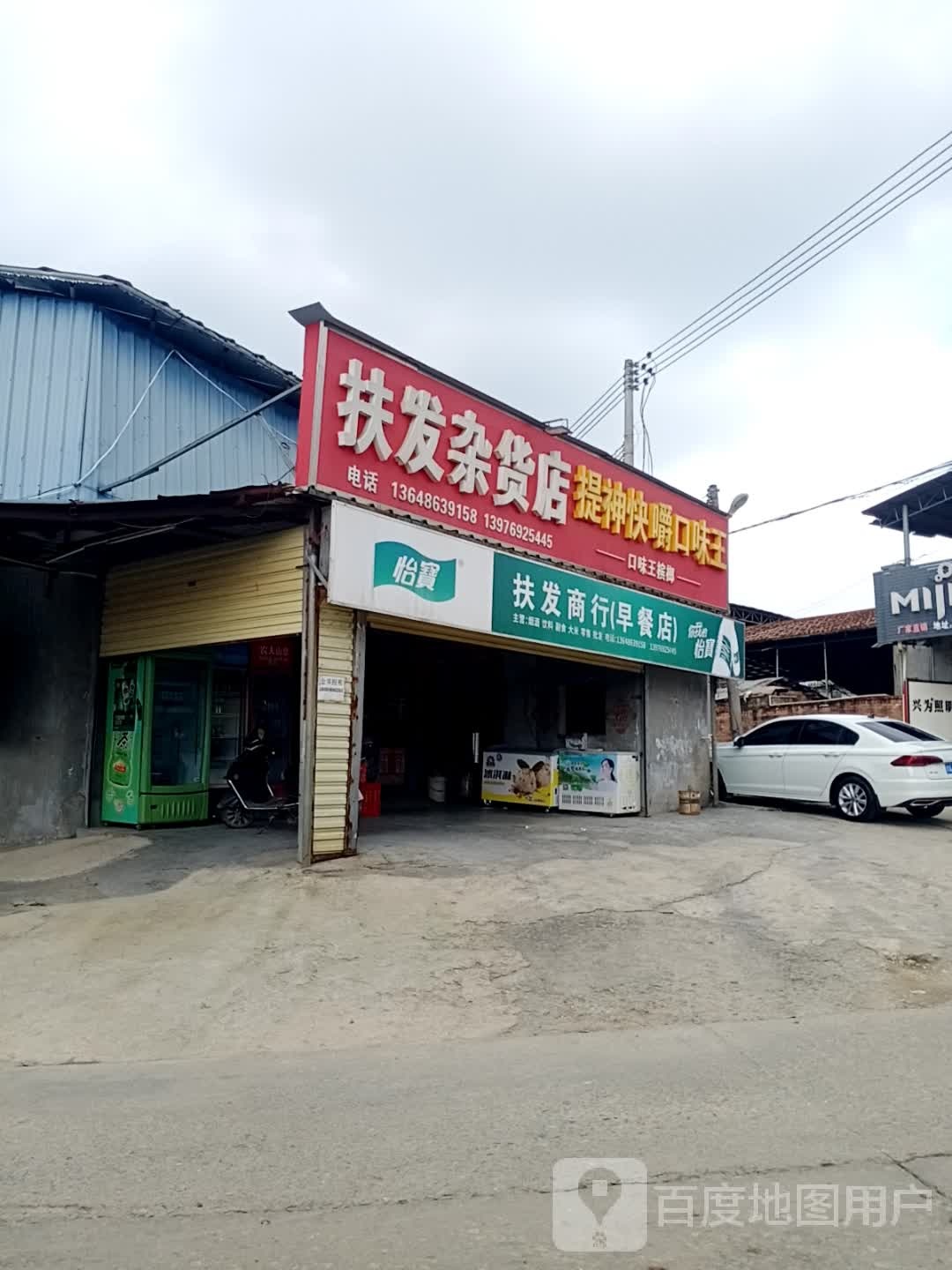 扶发杂货店(早餐店)